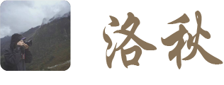 洛秋小站-技术共享备忘录
